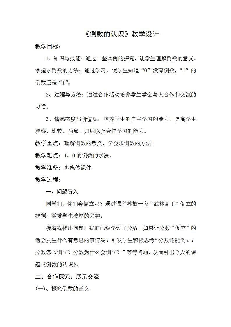 六年级上册数学教案-3.1 倒数的认识 - 人教版01