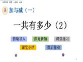 精品课件北师大版一年级数学上册3.2 一共有多少第二课时