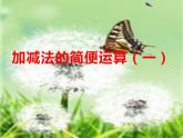 西师大版四年级数学上册课件 2 简便运算