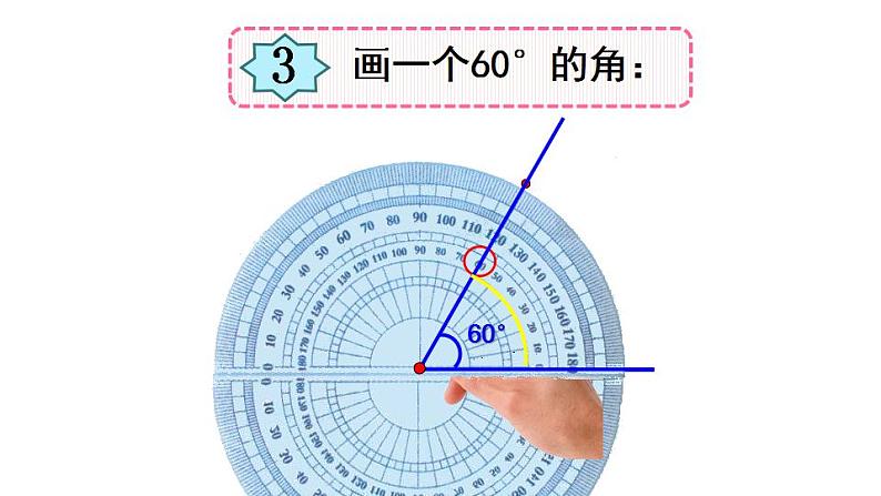 西师大版四年级数学上册课件 3.2 角的度量第5页