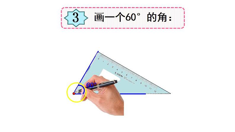 西师大版四年级数学上册课件 3.2 角的度量第6页