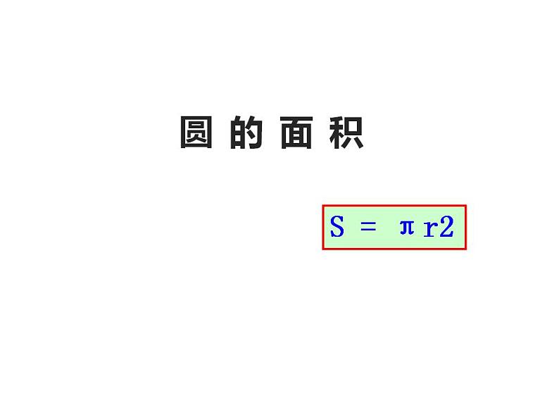 西师大版六年级数学上册课件 2.3 圆的面积第1页