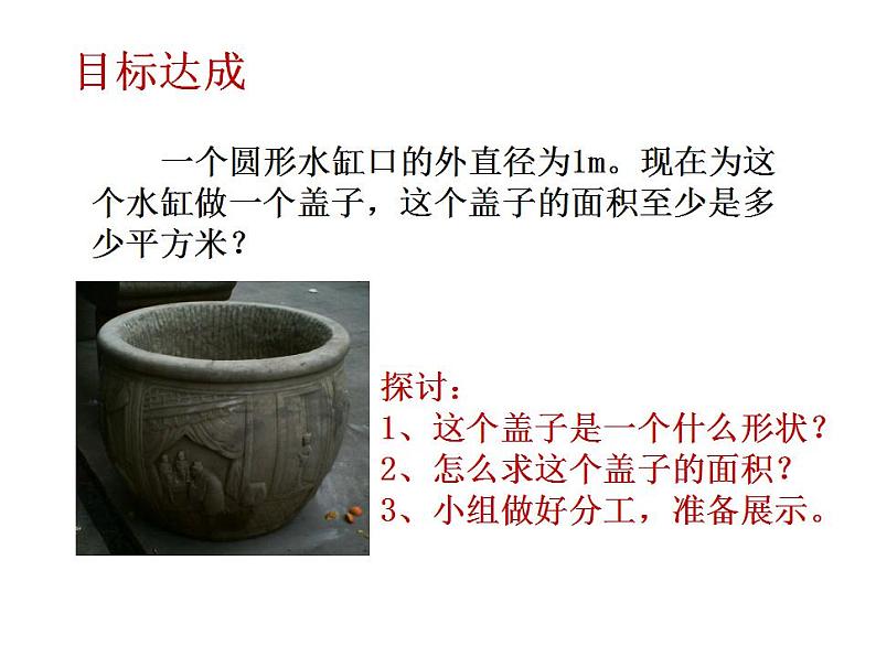 西师大版六年级数学上册课件 2.3 圆的面积第5页