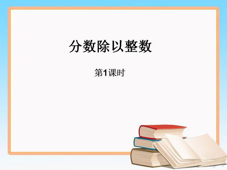 西师大版六年级数学上册课件 3.1 分数除法第1页