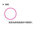 西师大版六年级数学上册课件 2 圆 整理与复习