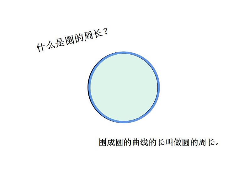 西师大版六年级数学上册课件 2.2 圆的周长04