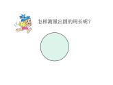 西師大版六年級數(shù)學上冊課件 2.2 圓的周長