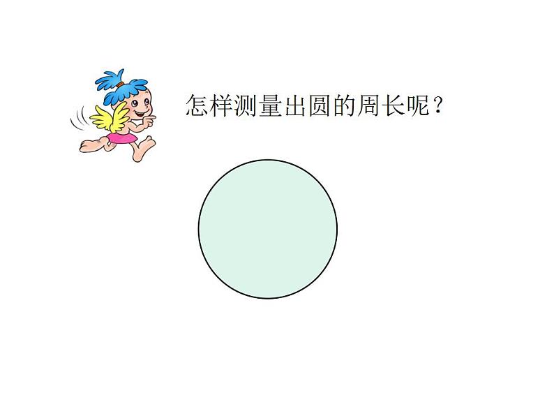 西师大版六年级数学上册课件 2.2 圆的周长05