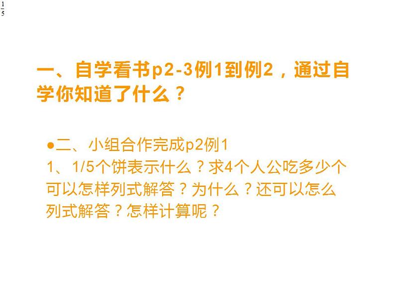 西师大版六年级数学上册课件 1.1 分数乘法第4页