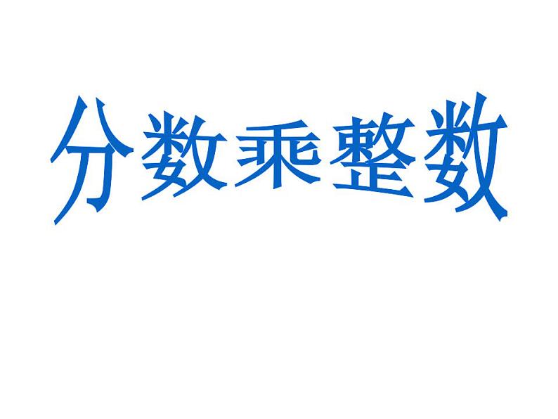 西师大版六年级数学上册课件 1.1 分数乘法第8页