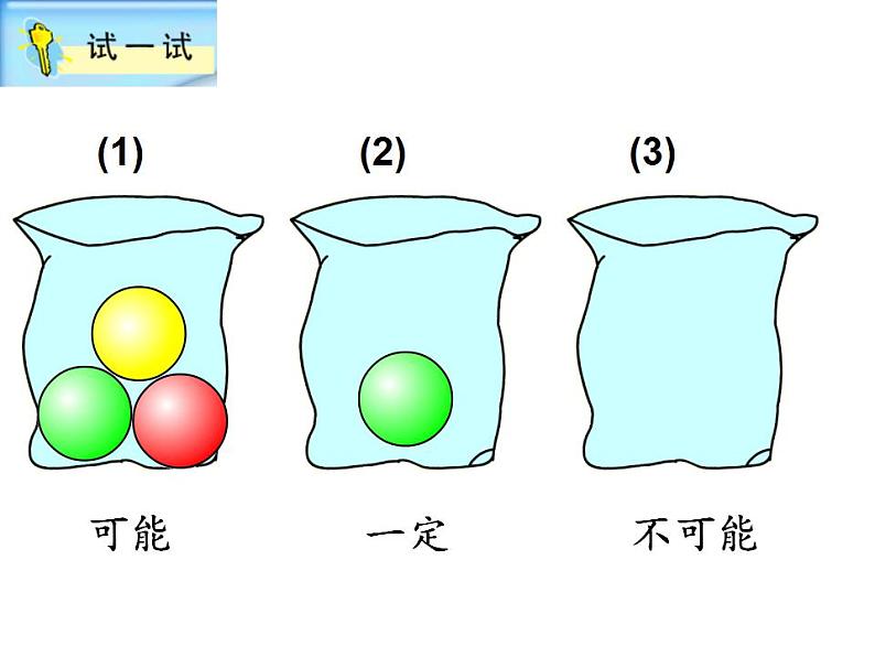 西师大版六年级数学上册课件 8 可能性第4页