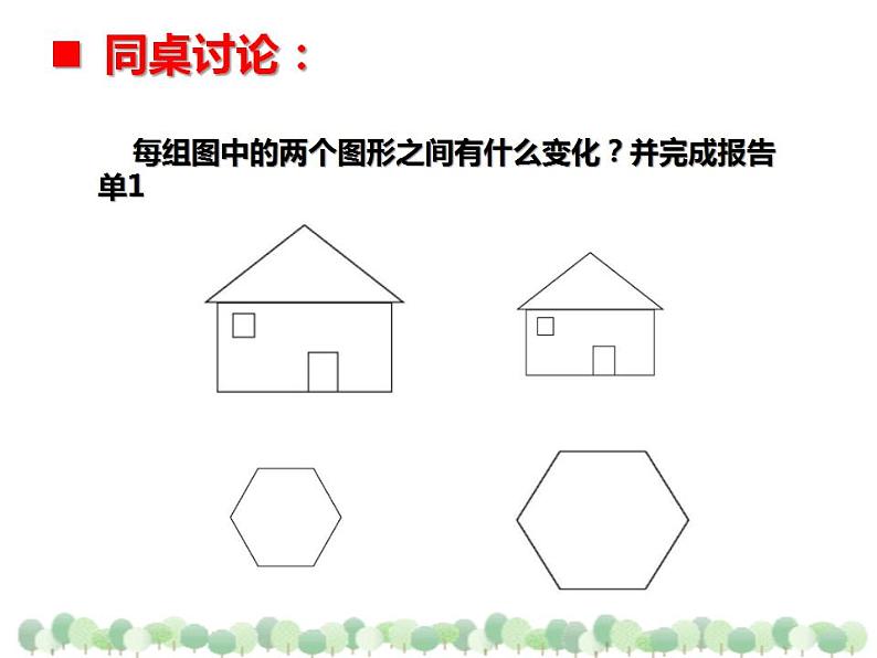 西师大版六年级数学上册课件 5.1 图形的放大或缩小第8页