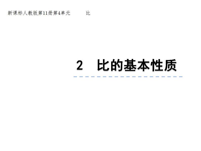 西师大版六年级数学上册课件 4.1 比的意义和性质第1页