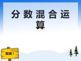 西师大版六年级数学上册课件 6.1 分数混合运算
