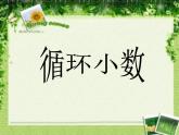 西師大版五年級數(shù)學(xué)上冊課件 3.4 循環(huán)小數(shù)