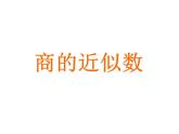 西师大版五年级数学上册课件 3.3 商的近似值