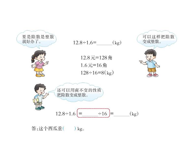 西师大版五年级数学上册课件 3.2 除数是小数的除法07