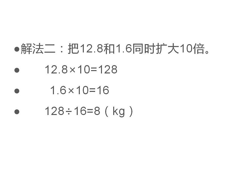 西师大版五年级数学上册课件 3.2 除数是小数的除法08