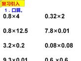 西师大版五年级数学上册课件 1.3 积的近似值