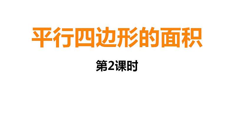 西师大版五年级数学上册课件 5.1 平行四边形的面积01