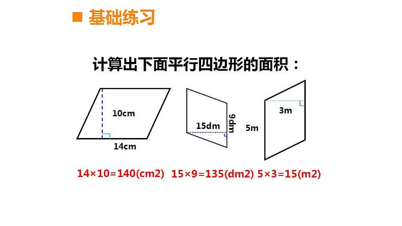 西师大版五年级数学上册课件 5.1 平行四边形的面积03