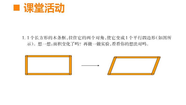 西师大版五年级数学上册课件 5.1 平行四边形的面积04