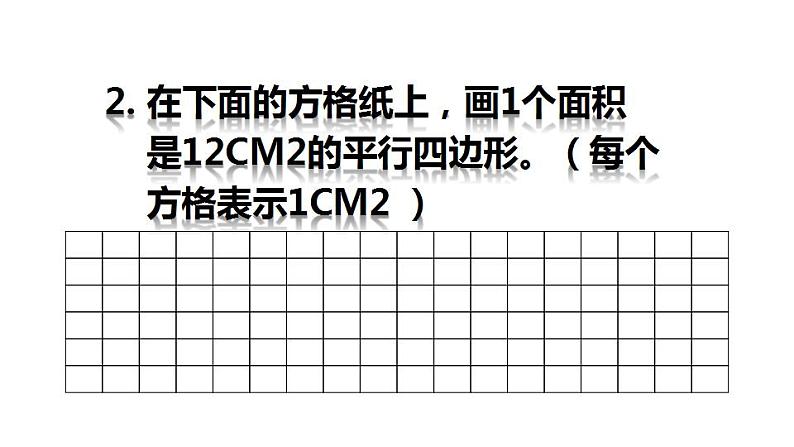 西师大版五年级数学上册课件 5.1 平行四边形的面积06