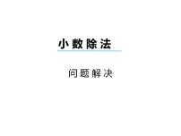 小学数学解决问题课文ppt课件