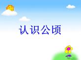 西師大版五年級數(shù)學上冊課件 5.5 認識平方千米與公頃
