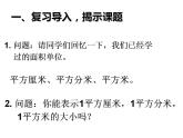 西師大版五年級數(shù)學上冊課件 5.5 認識平方千米與公頃