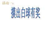 西师大版四年级数学上册课件 8 不确定现象