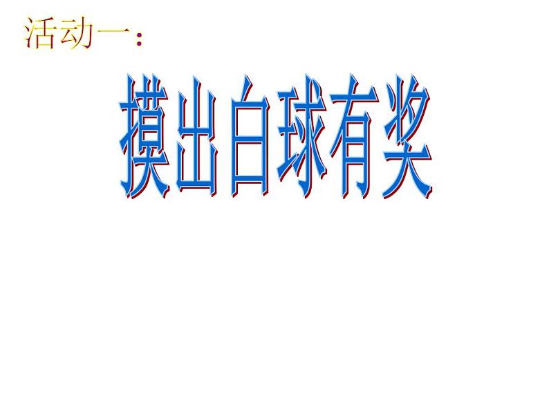 西师大版四年级数学上册课件 8 不确定现象第2页