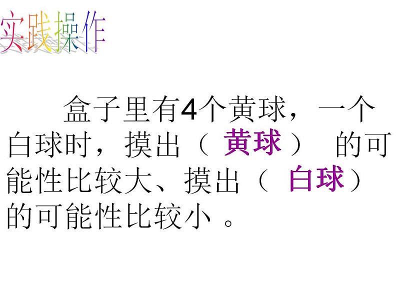 西师大版四年级数学上册课件 8 不确定现象第6页