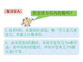 西师大版四年级数学上册课件 1.1 万以上数的读写