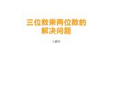 西师大版四年级数学上册课件 4.2 问题解决