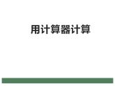 西師大版四年級數(shù)學(xué)上冊課件 1.4 用計(jì)算器計(jì)算