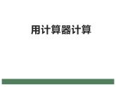 西师大版四年级数学上册课件 1.4 用计算器计算