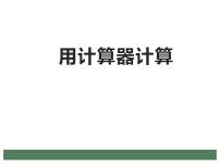 小学数学西师大版四年级上册用计算器计算图片课件ppt