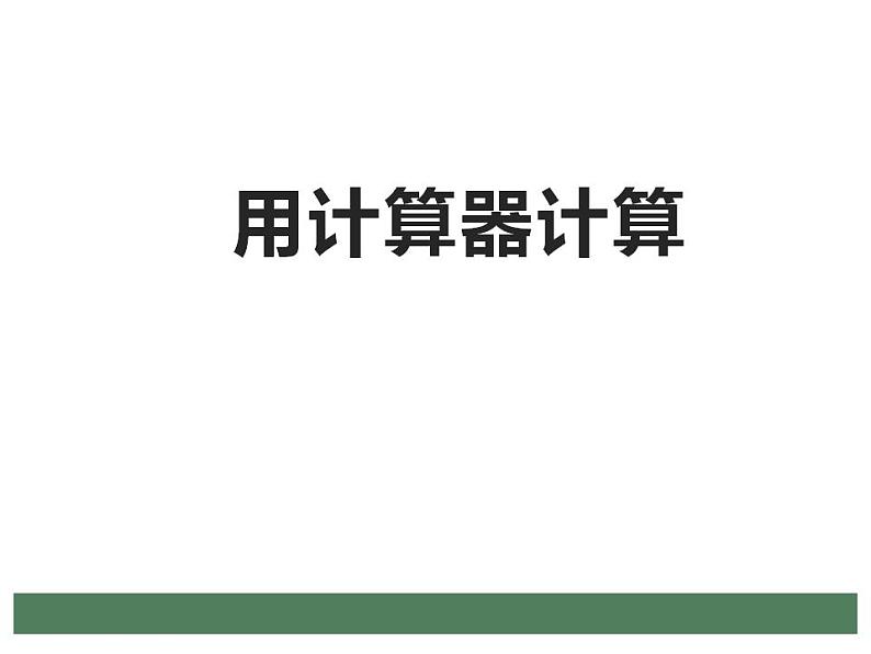 西师大版四年级数学上册课件 1.4 用计算器计算第1页