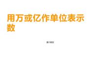 西师大版四年级上册用万或亿做单位表示数教学演示课件ppt