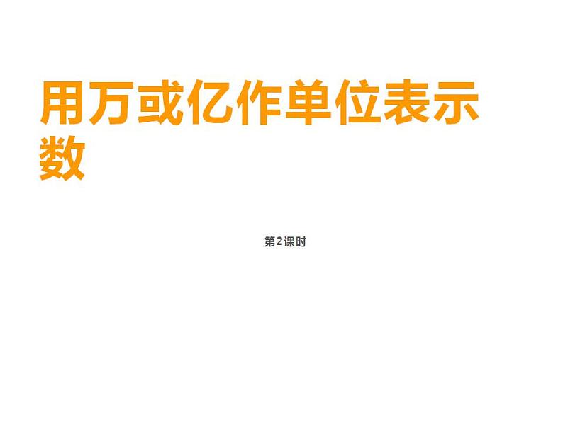 西师大版四年级数学上册课件 1.2 用万或亿作单位表示数第1页