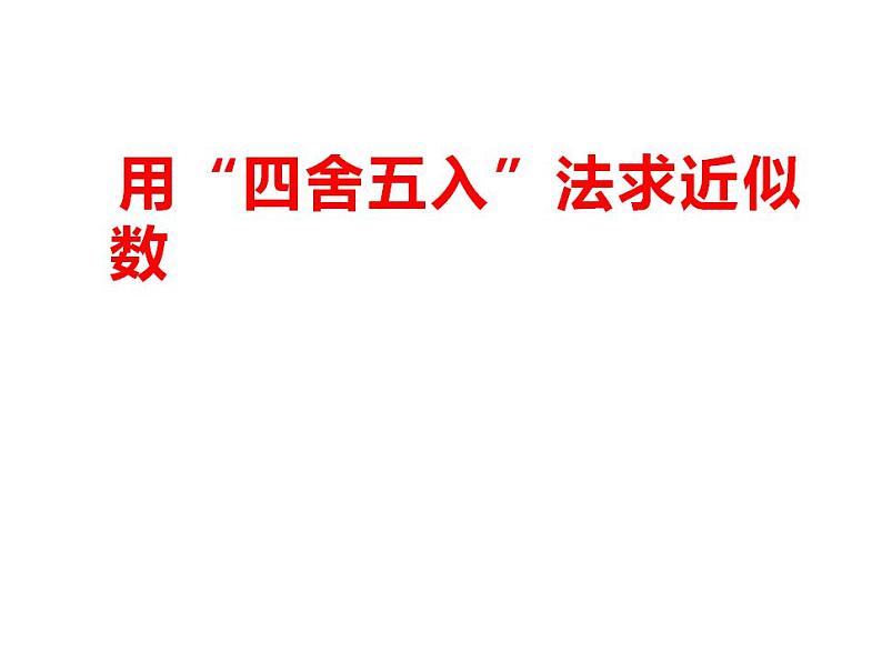 西师大版四年级数学上册课件 1.2 用万或亿作单位表示数第6页