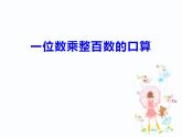 西师大版三年级数学上册课件 2 一位数乘整百数