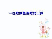 数学三年级上册二 一位数乘两位数、三位数的乘法综合与测试备课ppt课件