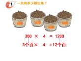 西师大版三年级数学上册课件 2 一位数乘整百数