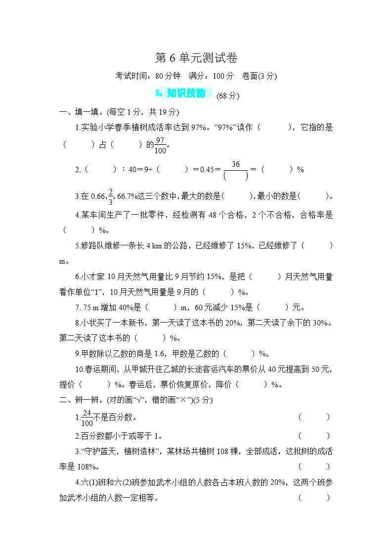 人教版六年级上册-第6单元测试卷+答案（2）第1页