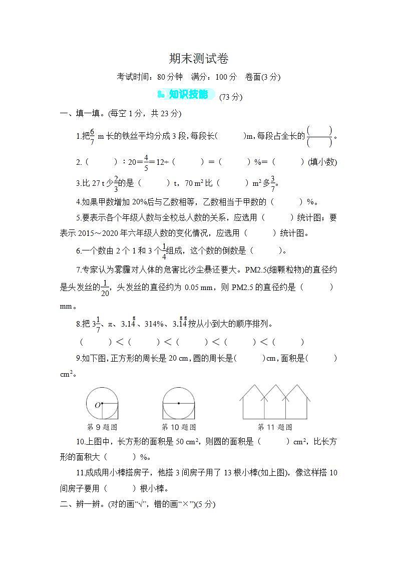 人教版六年级上册-期末测试卷+答案（2）第1页