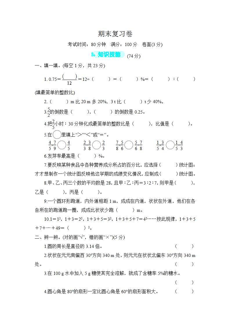 人教版六年级上册-期末复习卷+答案（2）01