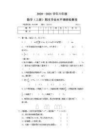 2020～2021学年六年级数学(上册)期末学业水平调研检测卷