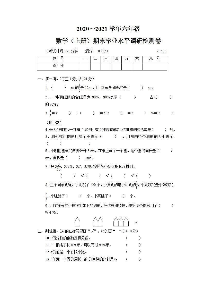 2020～2021学年六年级数学(上册)期末学业水平调研检测卷第1页